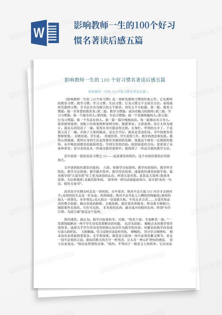 影响教师一生的100个好习惯名著读后感五篇-