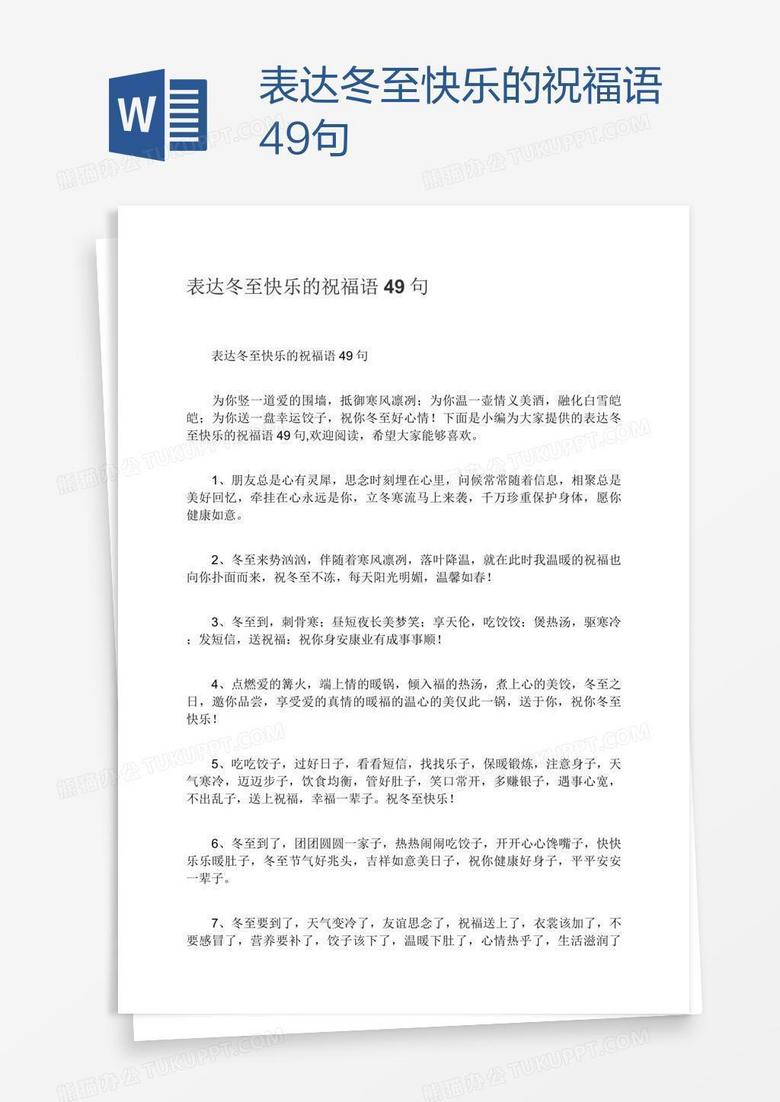 表達(dá)冬至快樂(lè)的祝福語(yǔ)49句