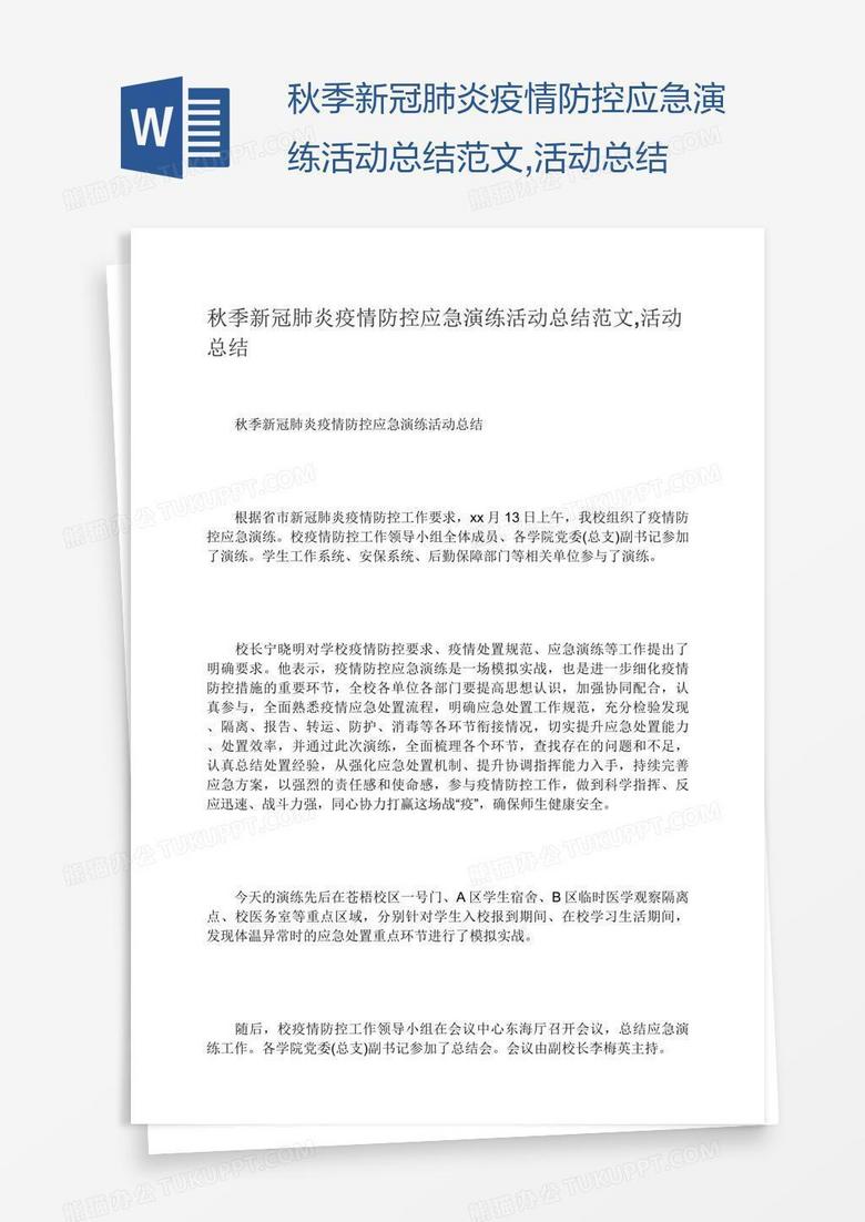 秋季新冠肺炎疫情防控应急演练活动总结范文,活动总结 秋季新冠肺炎疫情防控应急演练活动总结范文,活动总结