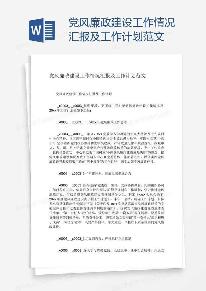 党风廉政建设工作情况汇报及工作计划范文 党风廉政建设工作情况汇报及工作计划范文