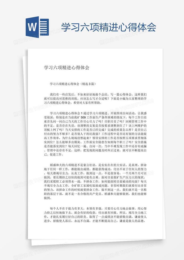 學(xué)習(xí)六項(xiàng)精進(jìn)心得體會(huì)