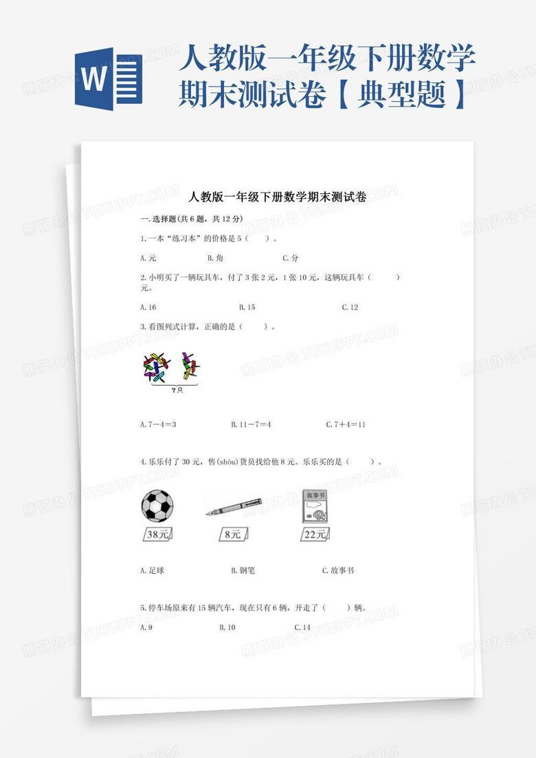 人教版一年级下册数学期末测试卷【典型题】