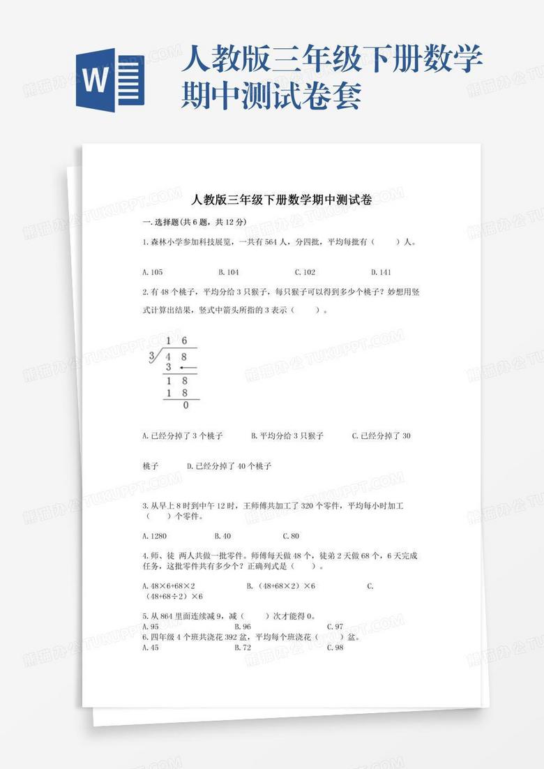 人教版三年级下册数学期中测试卷套