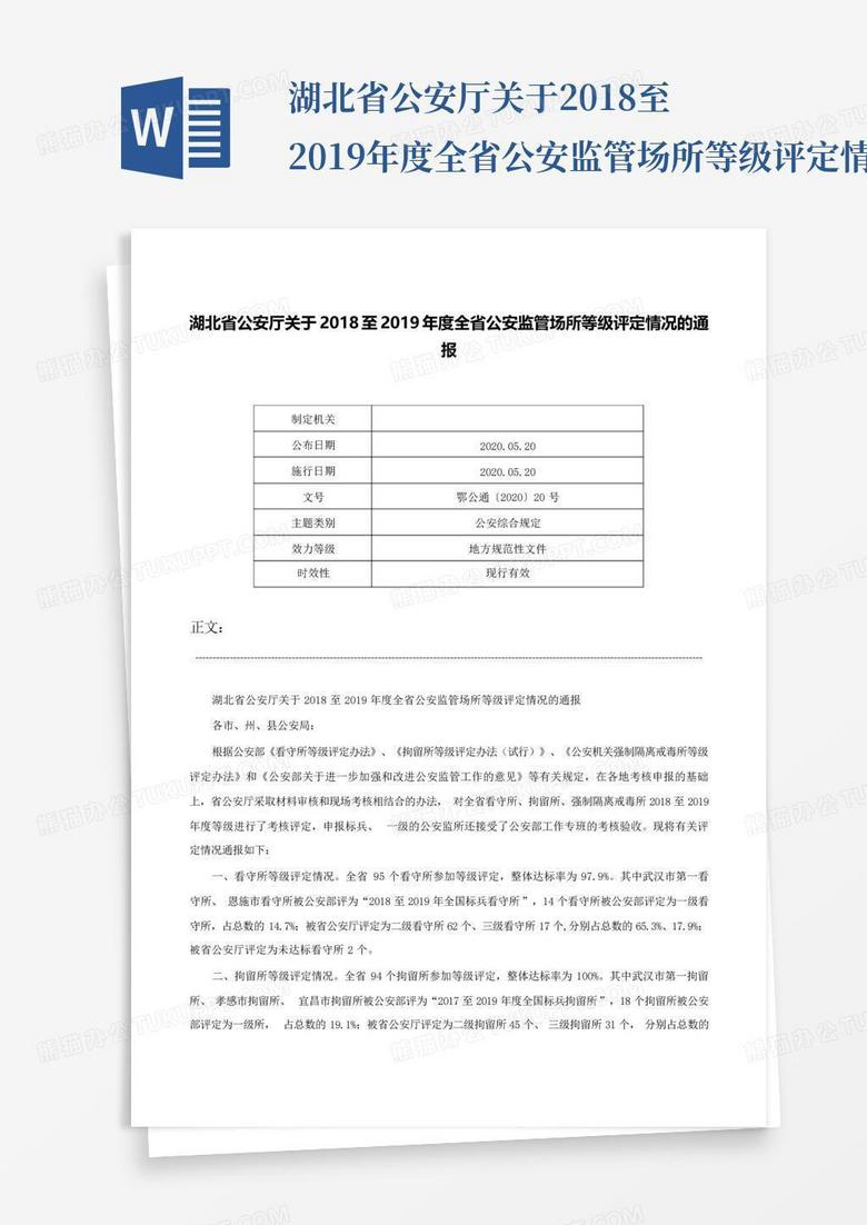 湖北省公安厅关于2018至2019年度全省公安监管场所等级评定情况的通报