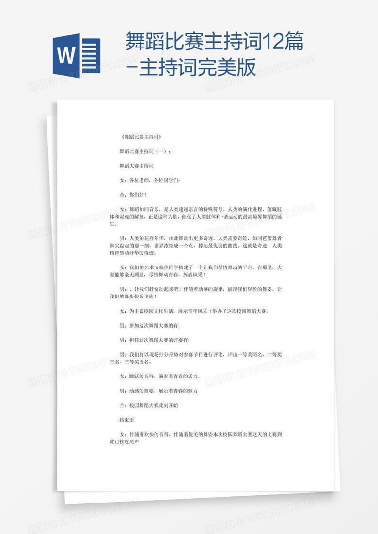舞蹈比赛主持词12篇-主持词完美版
