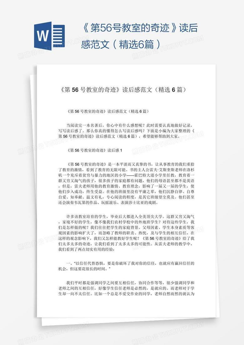 《第56号教室的奇迹》读后感范文（精选6篇）