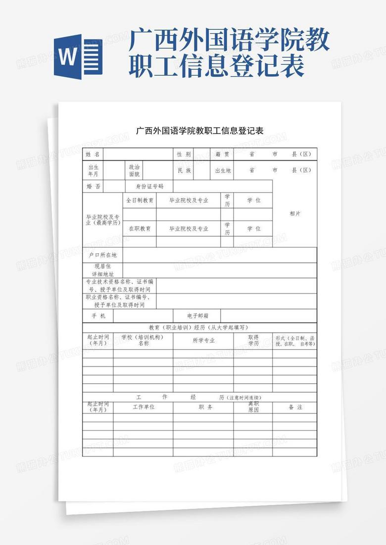 广西外国语学院教职工信息登记表-