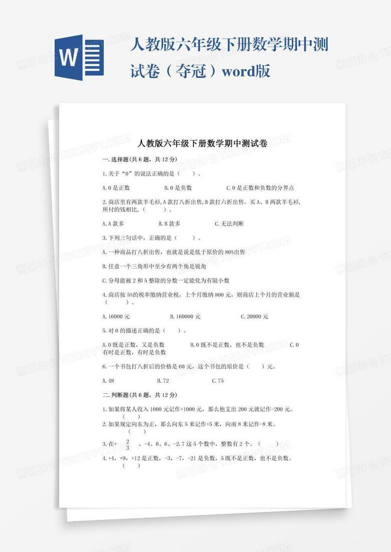 人教版六年级下册数学期中测试卷(夺冠)word版 人教版六年级下册数学期中测试卷(夺冠)word版