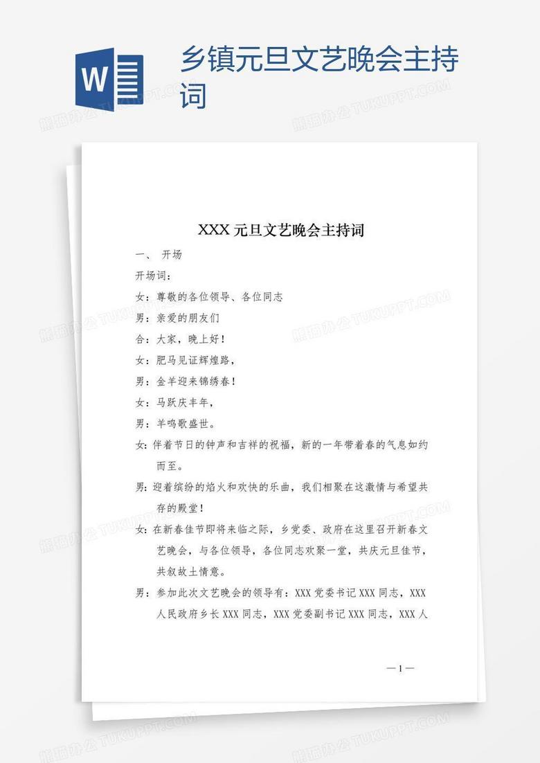 乡镇元旦文艺晚会主持词