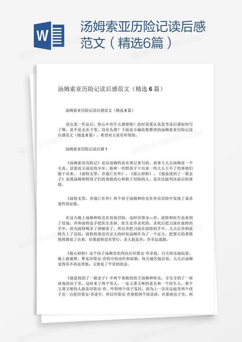 汤姆索亚历险记读后感范文(精选6篇) 汤姆索亚历险记读后感范文(精选6篇)