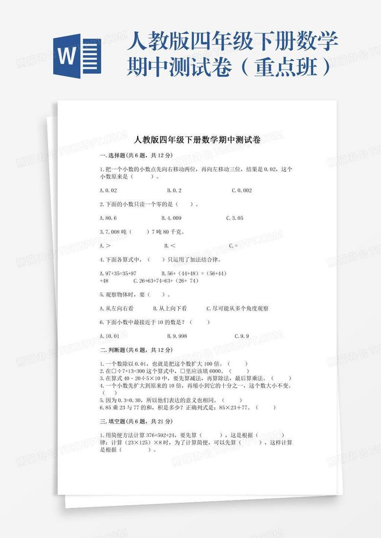 人教版四年级下册数学期中测试卷（重点班）
