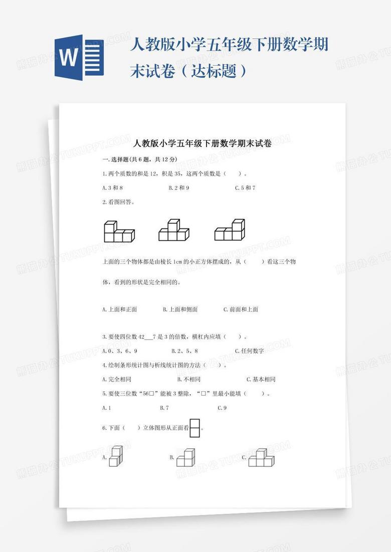 人教版小学五年级下册数学期末试卷（达标题）