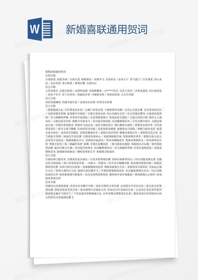 新婚喜联通用贺词