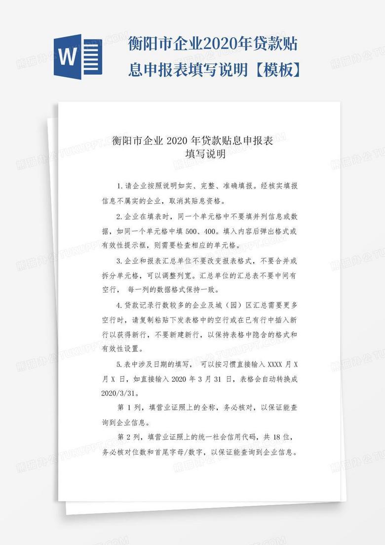 衡阳市企业2020年贷款贴息申报表填写说明【模板】-