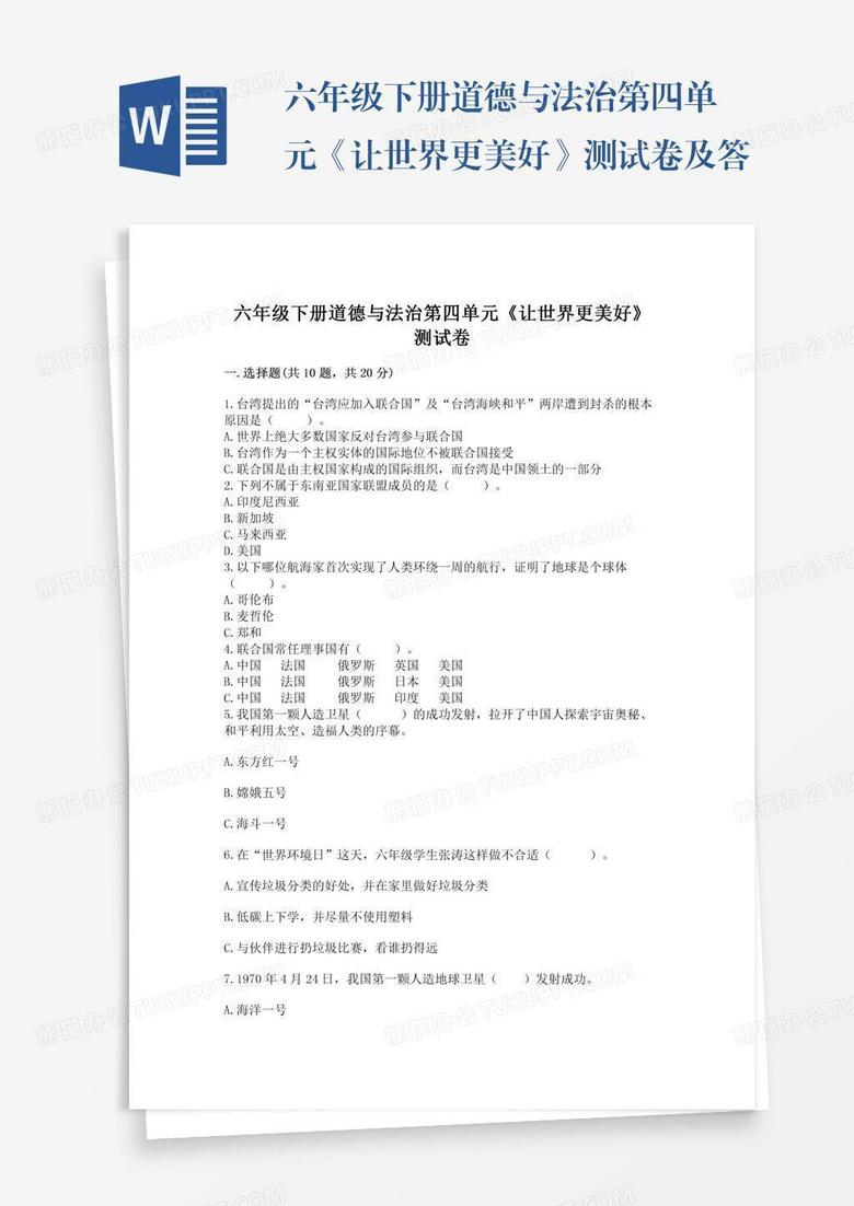 六年级下册道德与法治第四单元《让世界更美好》测试卷及答案【必刷】