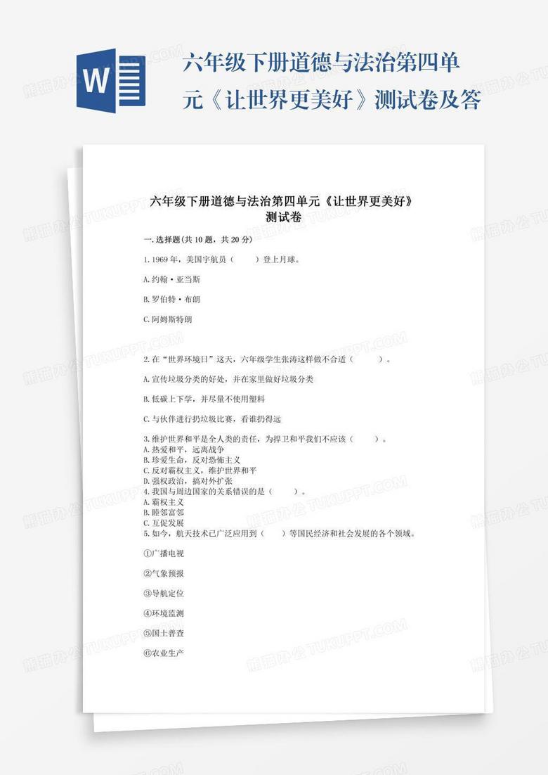 六年级下册道德与法治第四单元《让世界更美好》测试卷及答案（真题汇编）