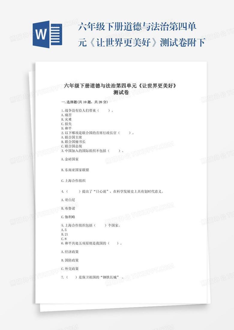 六年级下册道德与法治第四单元《让世界更美好》测试卷附下载答案
