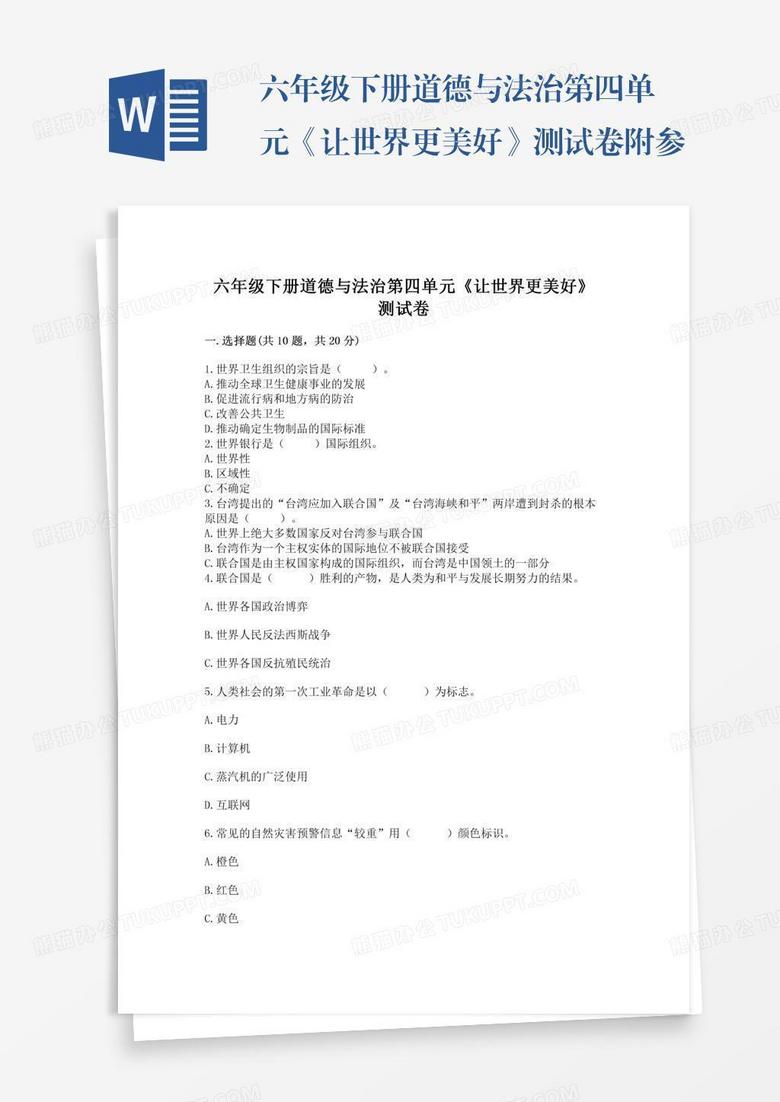 六年级下册道德与法治第四单元《让世界更美好》测试卷附参考答案【预热题】