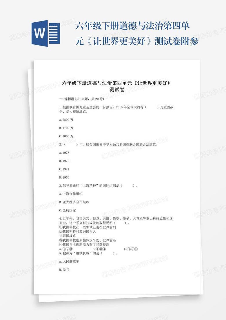 六年级下册道德与法治第四单元《让世界更美好》测试卷附参考答案（a卷）