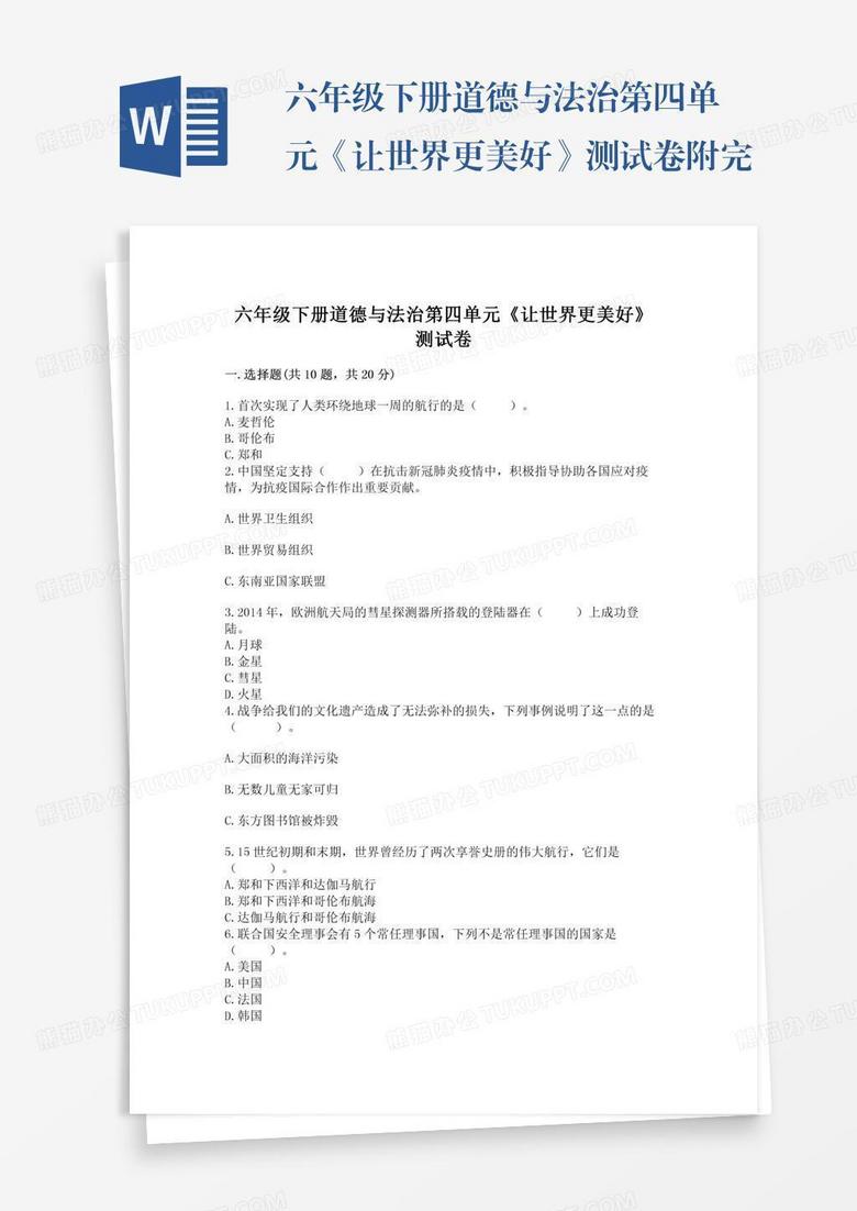 六年级下册道德与法治第四单元《让世界更美好》测试卷附完整答案【易错题】