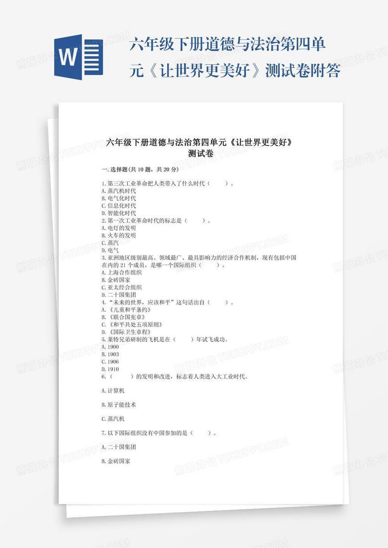六年级下册道德与法治第四单元《让世界更美好》测试卷附答案【精练】