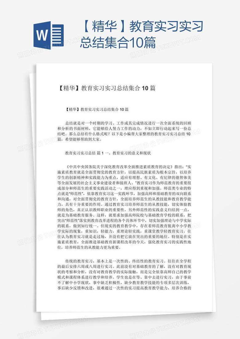 【精华】教育实习实习总结集合10篇