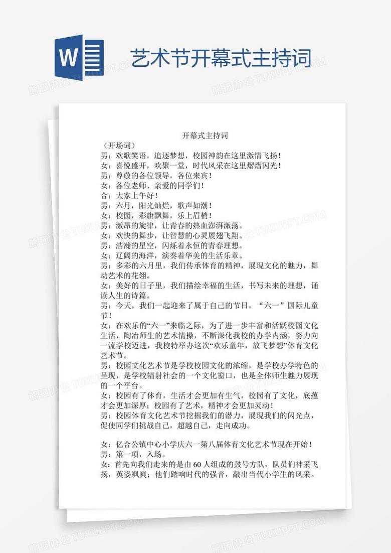 艺术节开幕式主持词