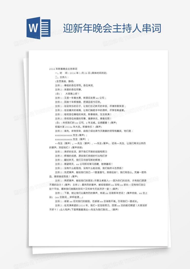迎新年晚会主持人串词