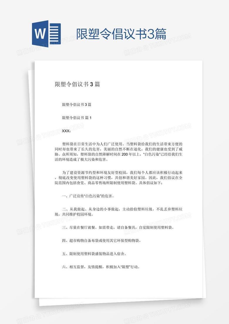 限塑令倡议书3篇