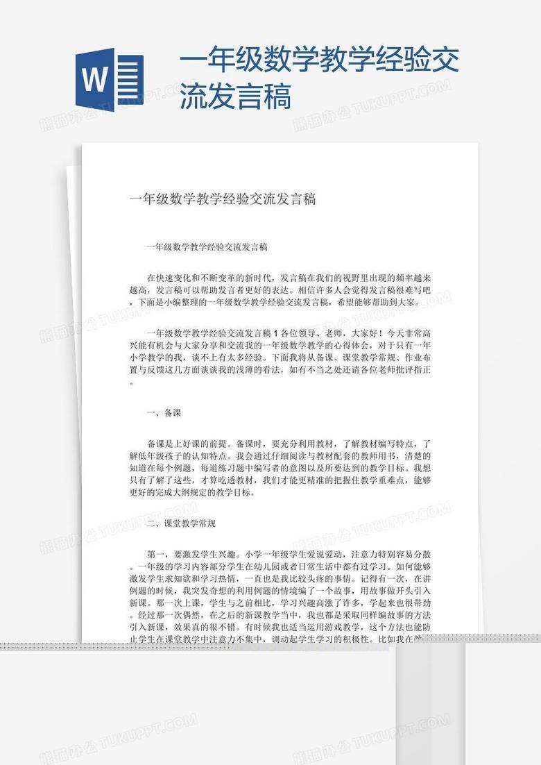 一年級數學教學經驗交流發(fā)言稿