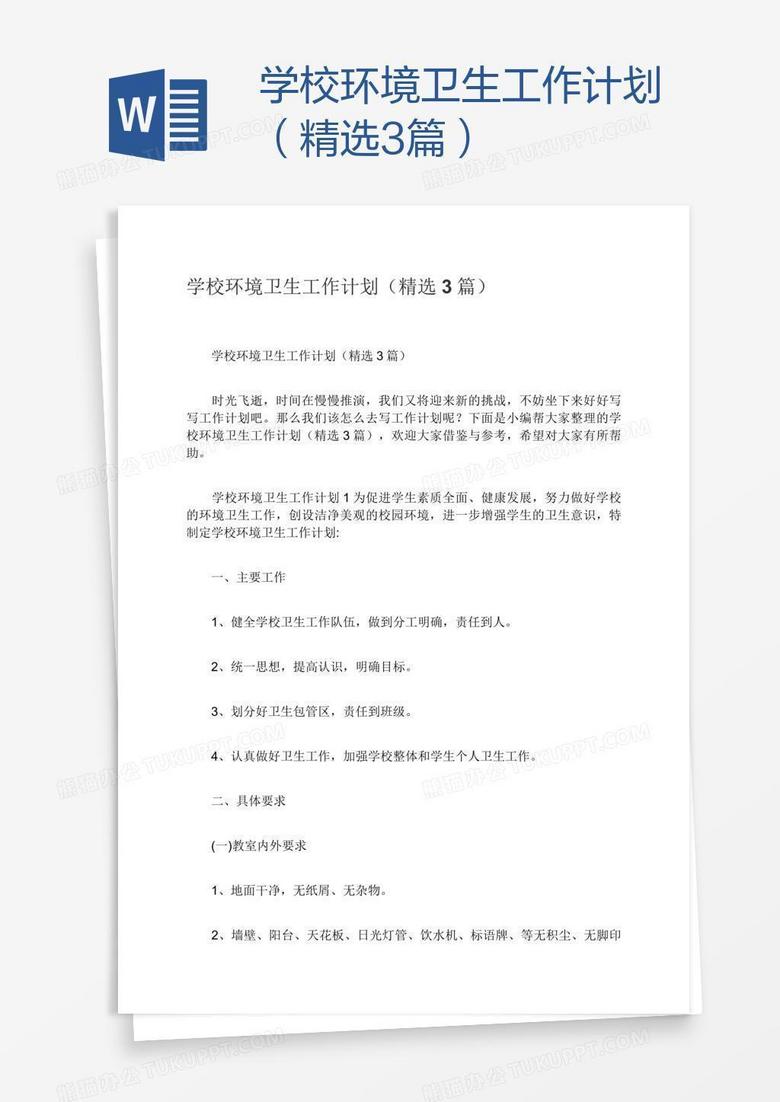 学校环境卫生工作计划（精选3篇）