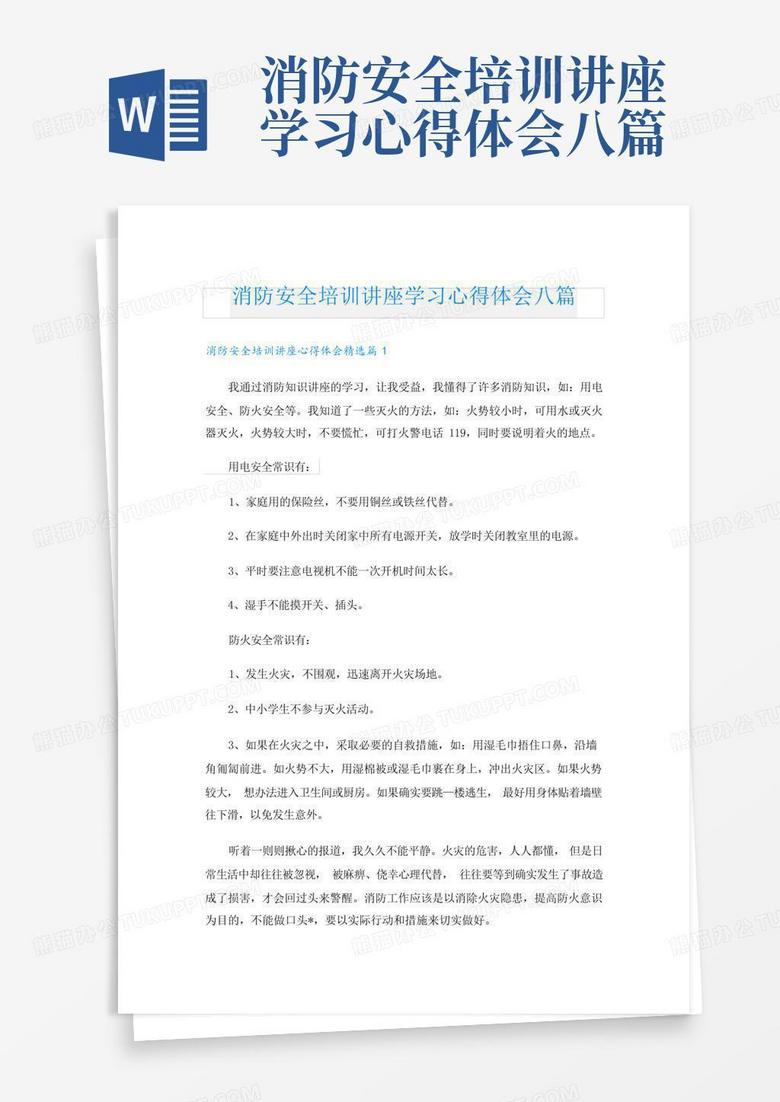 消防安全培训讲座学习心得体会八篇-