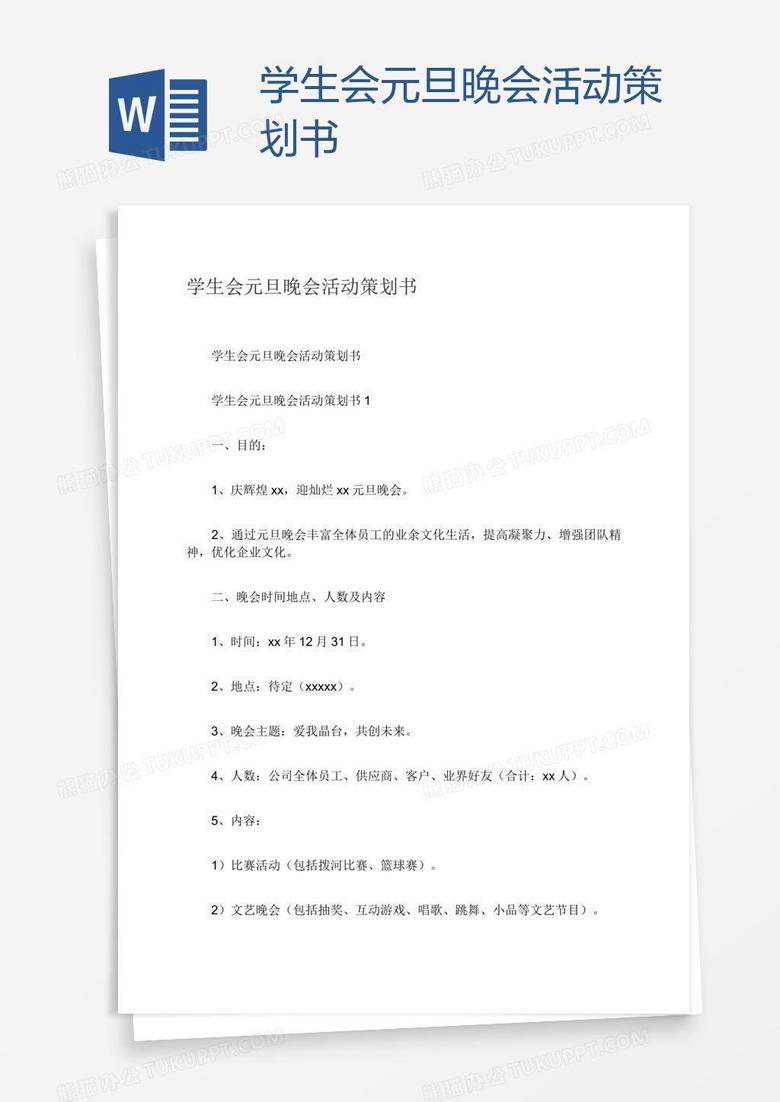 学生会元旦晚会活动策划书