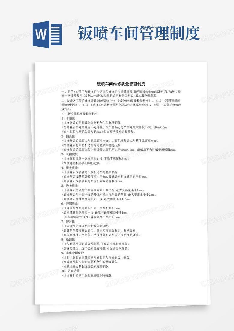 简洁的4S店钣喷维修管理制度