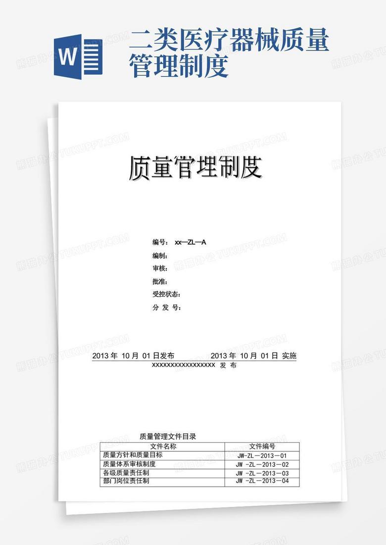 好用的二類醫(yī)療器械公司質(zhì)量管理制度