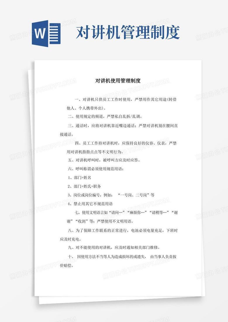 方便的仓储公司对讲机使用管理制度(1页)