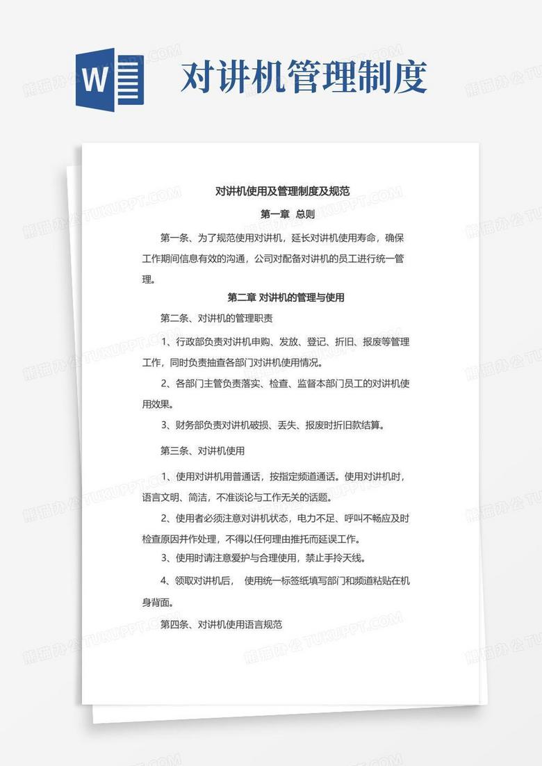 大气版对讲机使用及管理制度及规范