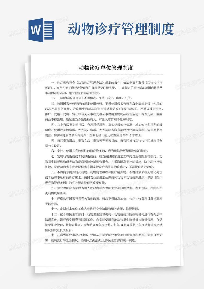 大气版动物诊疗机构管理制度