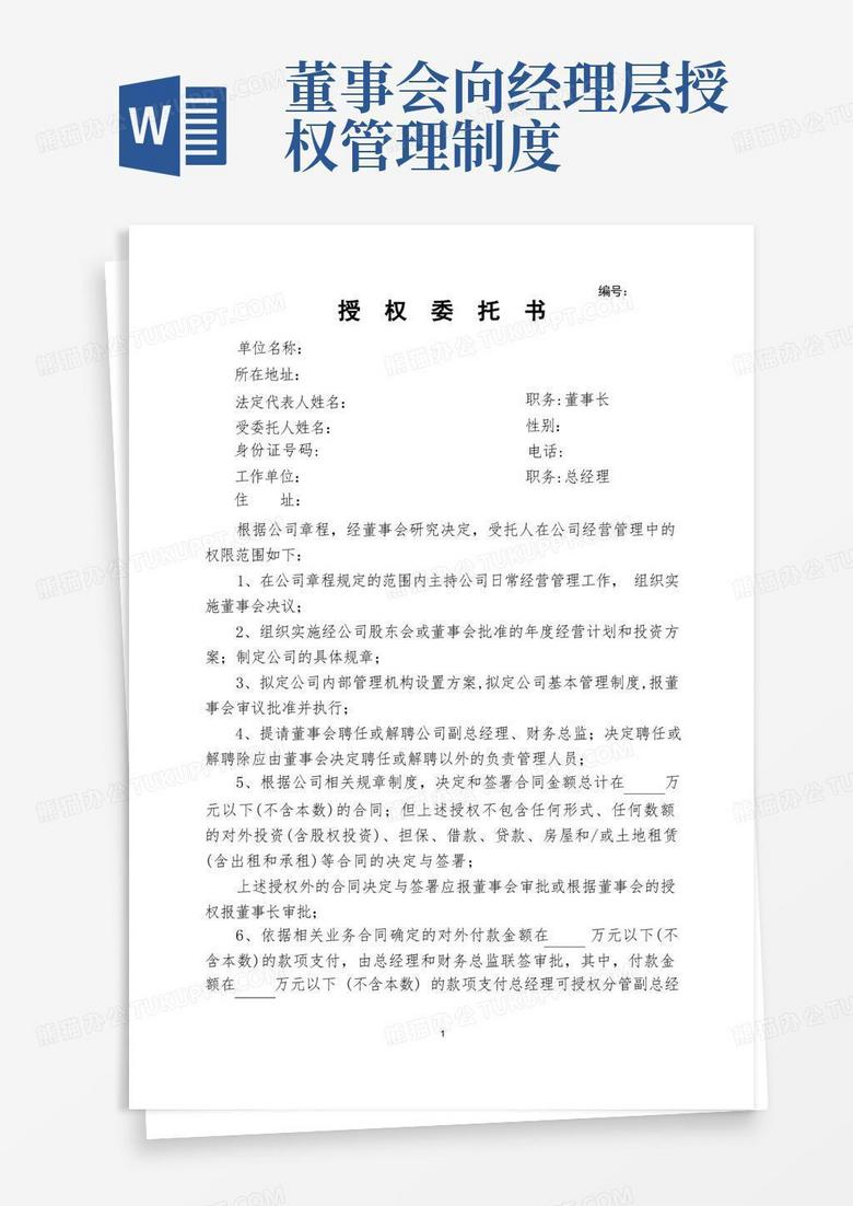 简洁的董事会给总经理授权委托书