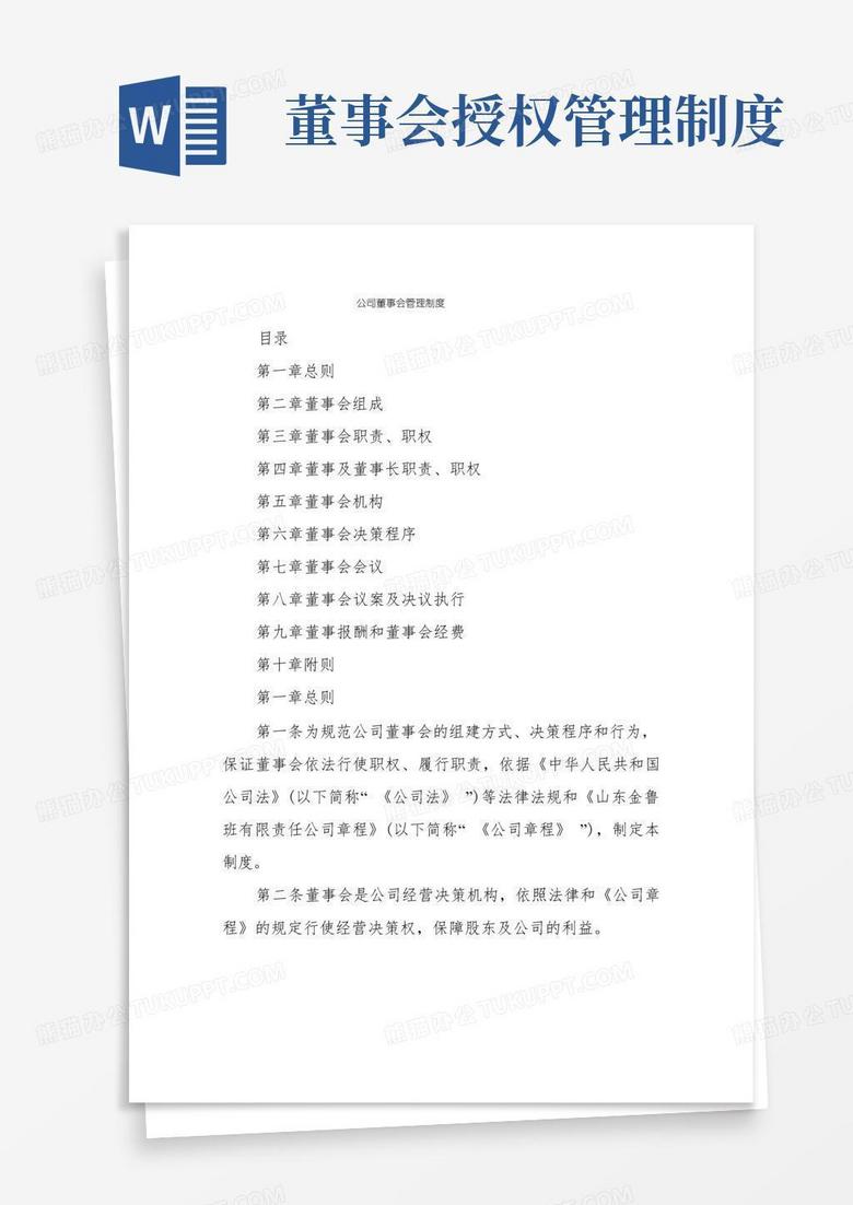 实用的公司董事会管理制度