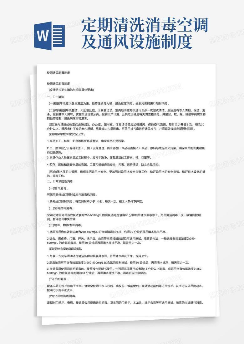 大气版校园通风消毒制度