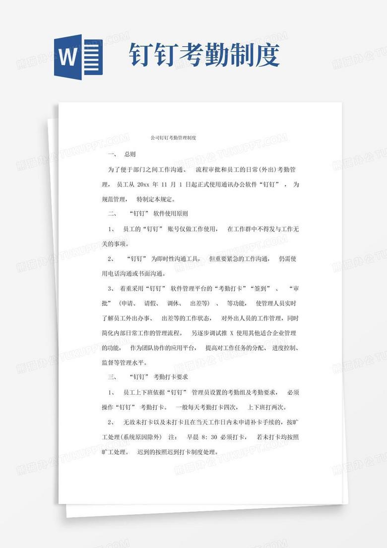 方便的公司钉钉考勤管理制度