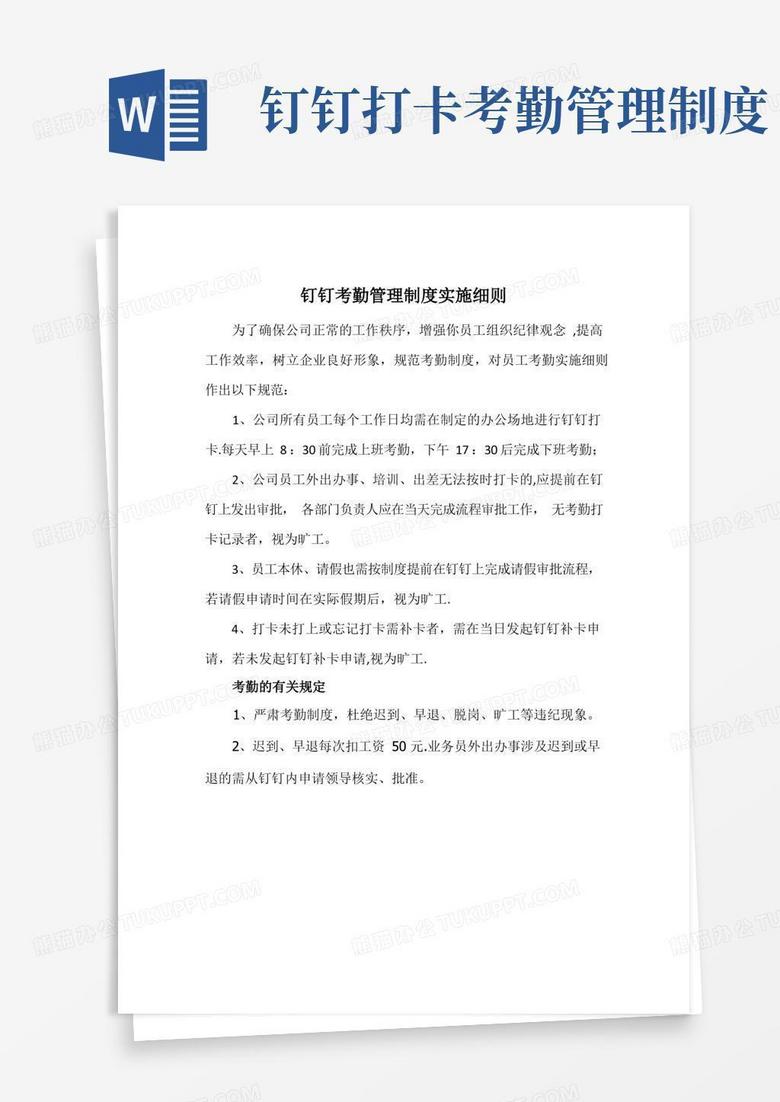 好用的钉钉考勤制度