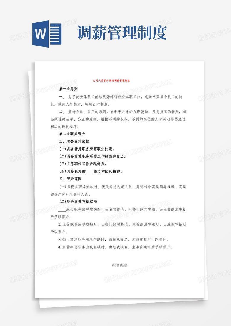 大气版公司人员晋升调岗调薪管理制度(2篇)