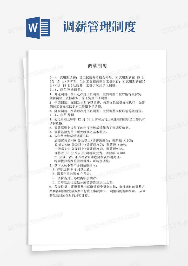 大气版公司员工调薪制度