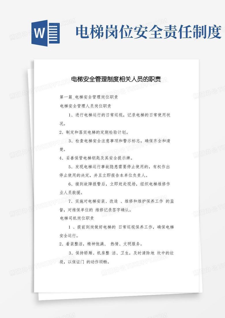 好用的电梯安全管理制度相关人员的职责