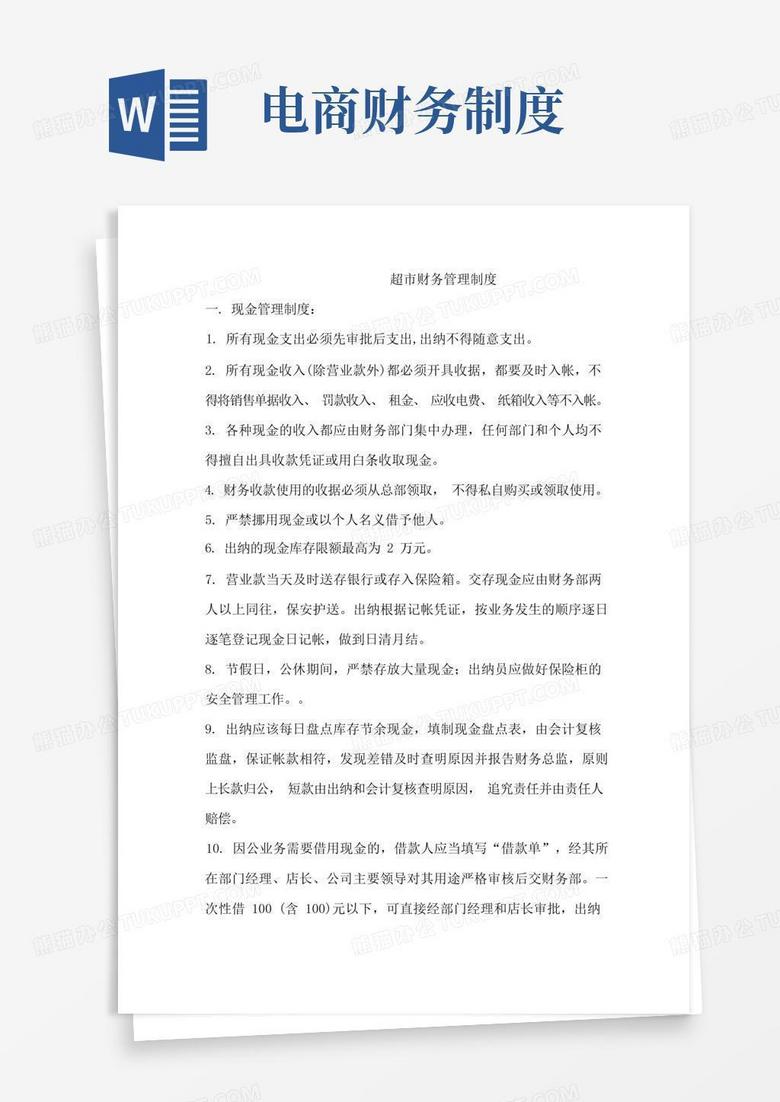 方便的超市财务管理制度、电商财务部管理制度