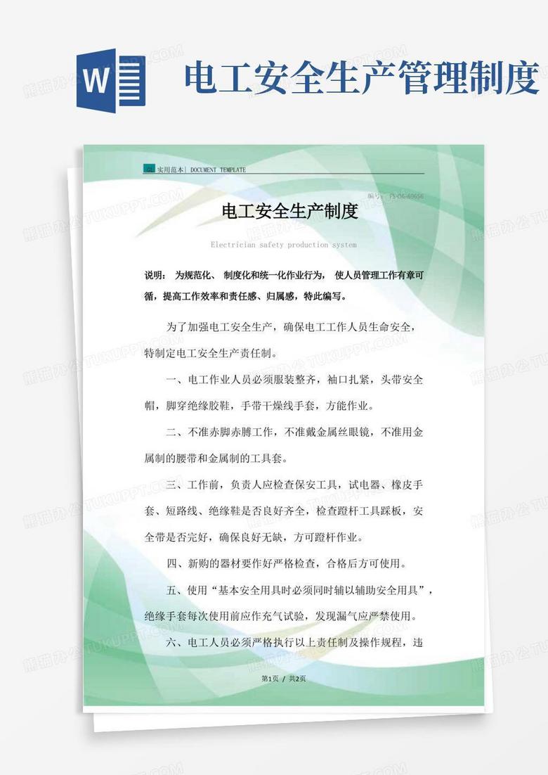 简洁的电工安全生产管理制度范本 简洁的电工安全生产管理制度范本