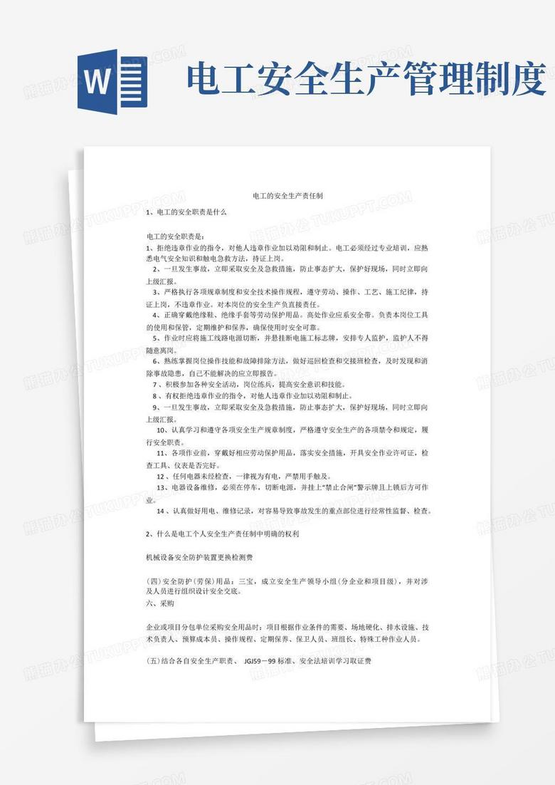 方便的电工的安全生产责任制安全生产