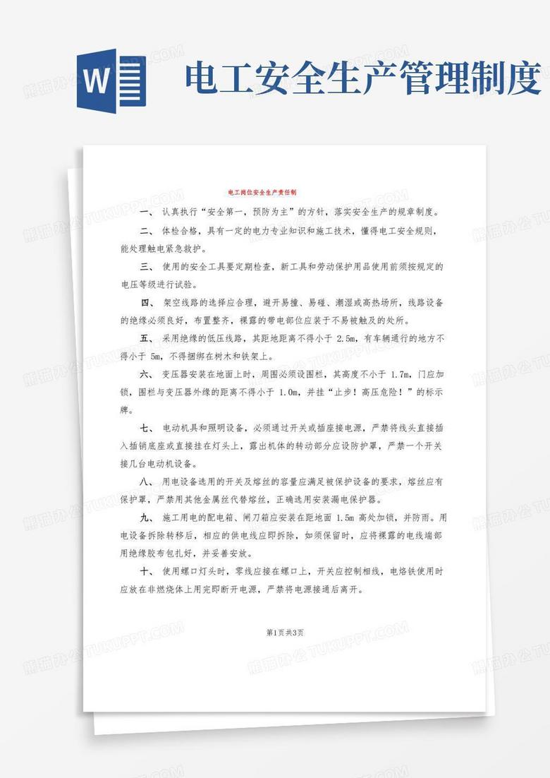 大气版电工岗位安全生产责任制(2篇)